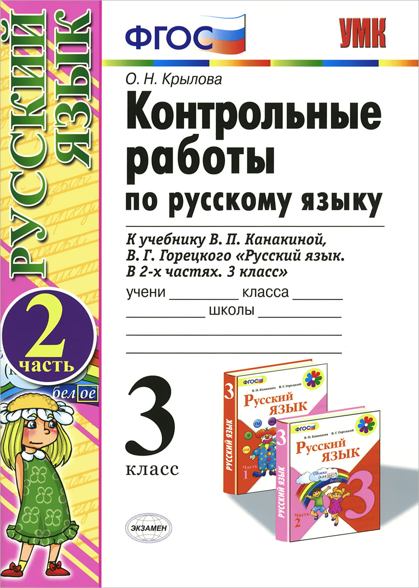 УМКн. КОНТРОЛЬНЫЕ РАБОТЫ ПО РУС. ЯЗЫКУ 3 КЛ.КАНАКИНА,ГОРЕЦКИЙ. Ч.2. ФГОС (к новому учебнику)