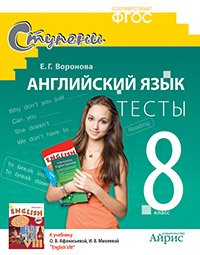 Английский язык. 8 класс. Тесты. К учебнику О. В. Афанасьевой, И. В. Михеевой