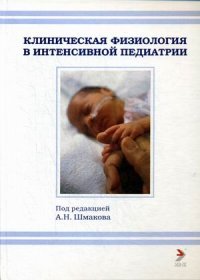 Клническая физиология в интенсивной педиатрии