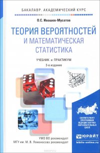 Теория вероятностей и математическая статистика. Учебник и практикум