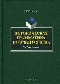 Историческая грамматика русского языка. Учебное пособие