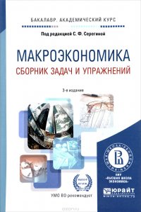 Макроэкономика. Сборник задач и упражнений. Учебное пособие