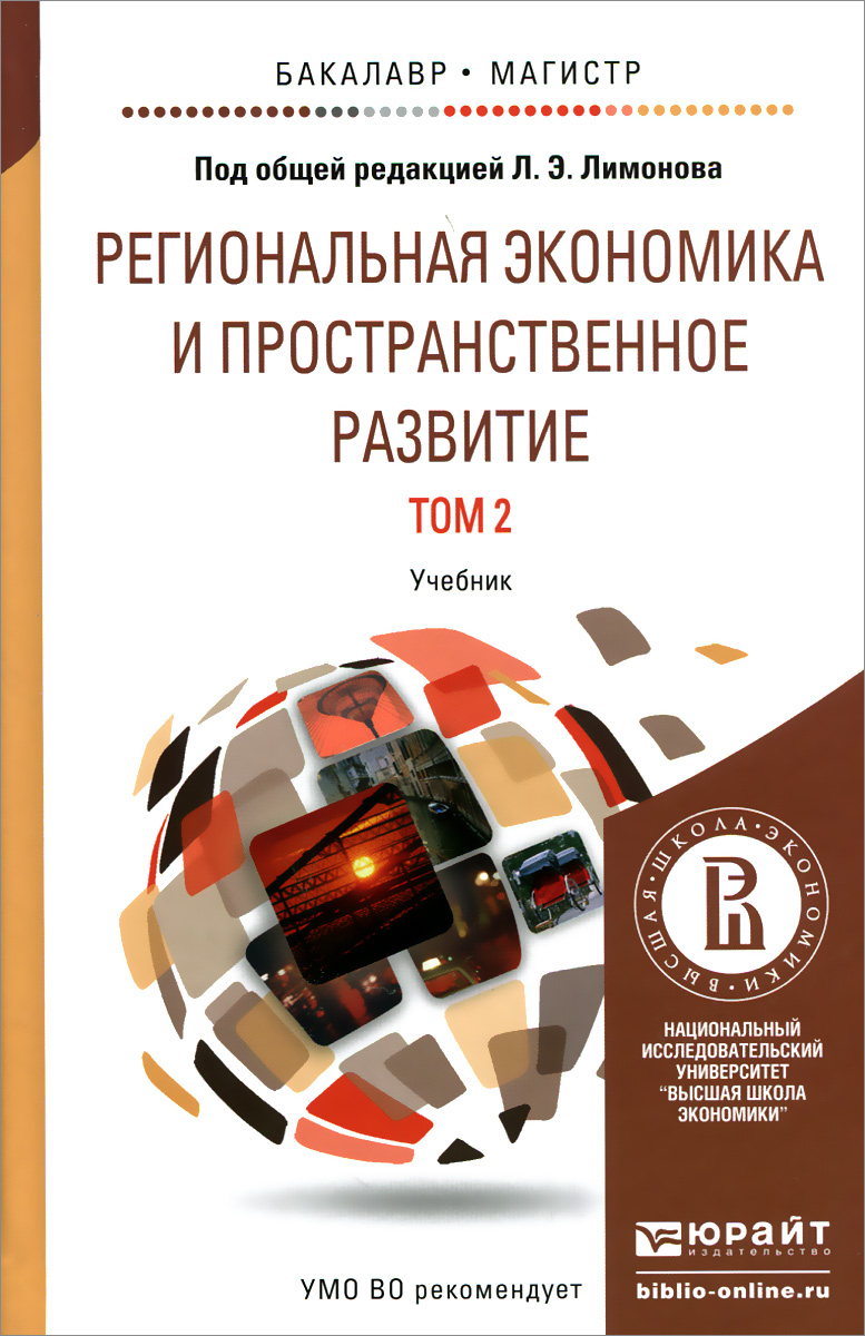 Региональная экономика и пространственное развитие. Учебник. В 2 томах. Том 2. Региональное управление и территориальное развитие