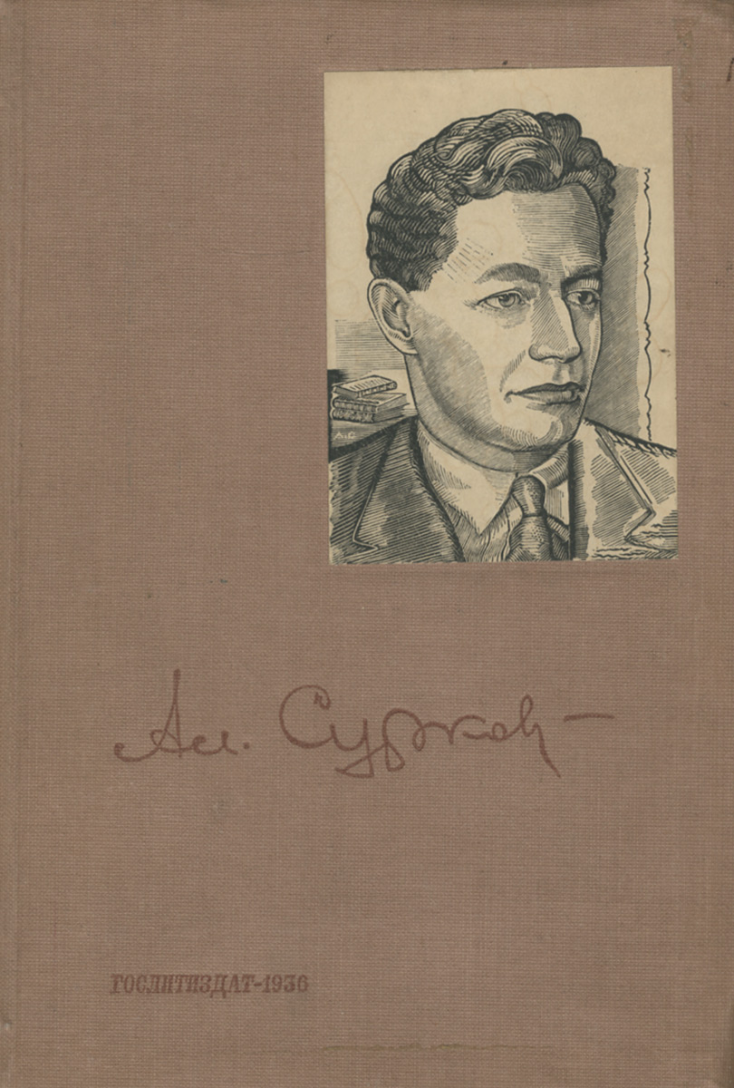 А. Сурков. Избранные стихи 1925-1935 гг