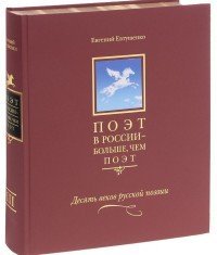 Поэт в России - больше, чем поэт. Десять веков русской поэзии. В 5 томах. Том 3