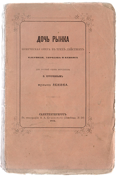 Дочь рынка. Комическая опера в трех действиях