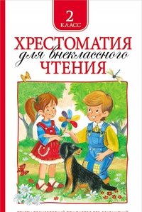 Хрестоматия для внеклассного чтения. 2 класс