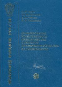 Формирование конкурентного преимущества субъектов предпринимательства в строительстве. Асаул А.Н