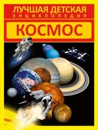 Космос