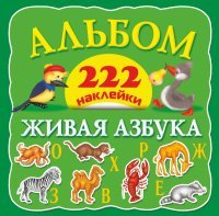 Живая азбука. Альбом. 222 наклейки