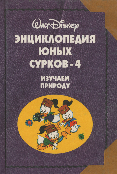 Энциклопедия Юных Сурков-4. Изучаем природу