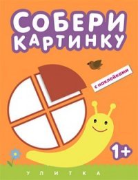 Собери картинку. Улитка (с наклейками)