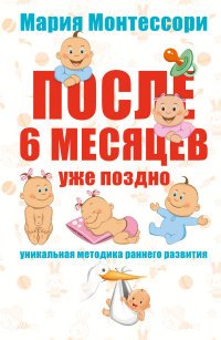 Помоги мне сделать это самому. После 6 месяцев уже поздно