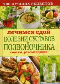 КБ(тв).Лечимся едой. Болезни суставов и позвоночника.200 лучших рецептов