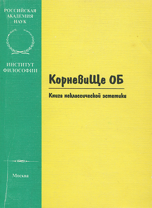 Корневище 0Б. Книга неклассической эстетики