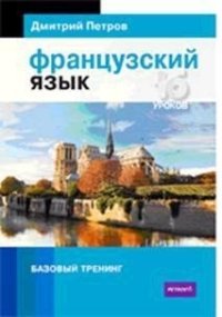 Французский язык. Базовый тренинг