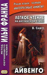 Айвенго / Ivanhoe