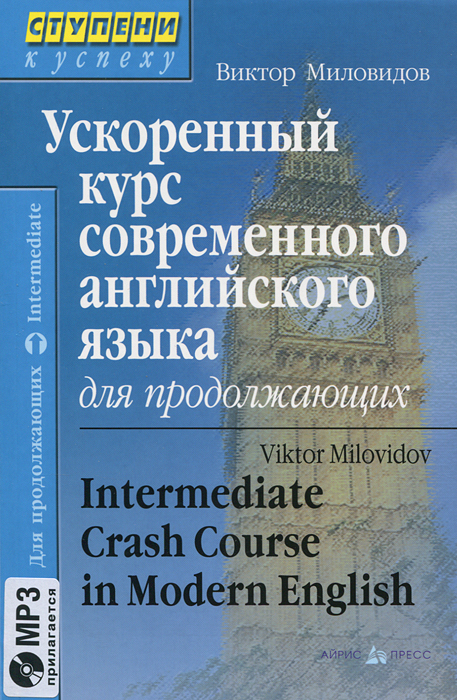 Ускоренный курс современного английского языка для продолжающих / Intermediate Crash Course in Modern English (+ CD)