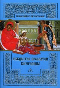 Рождество Пресвятой Богородицы. Сост. Асмус М