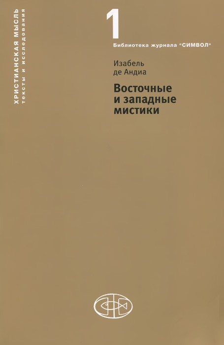 Изабель де Андиа - «Восточные и западные мистики»