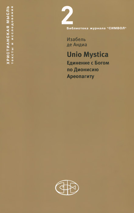 Unio Mystica. Единение с Богом по Дионисию Ареопагиту