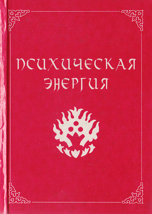 Психическая энергия: Сборник