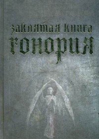 Заклятая книга Гонория. О ликантропии, превращениях и исступлениях колдунов