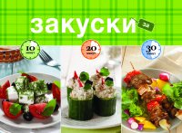 Закуски за 10, 20, 30 минут