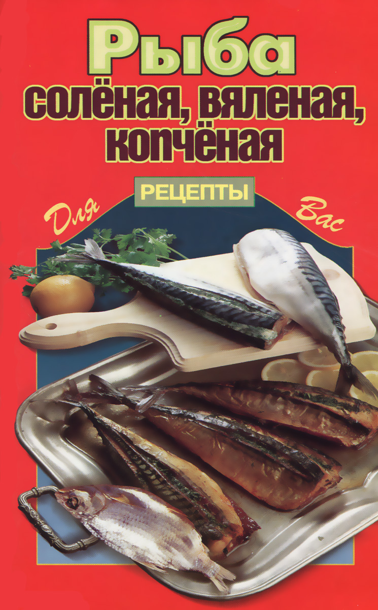 РдВ Рыба: соленая, вяленая, копченая