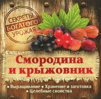 Смородина и крыжовник. Выращивание. Хранение и заготовка. Целебные свойства