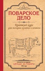 Поварское дело. Краткий курс для молодых хозяйки и хозяина