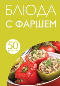 50 рецептов. Блюда с фаршем