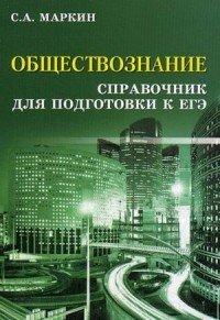 Обществознание. Справочник для подготовки к ЕГЭ