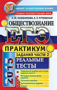 ЕГЭ 2015. Обществознание. Практикум. Подготовка к выполнению заданий части 2. Реальные тесты