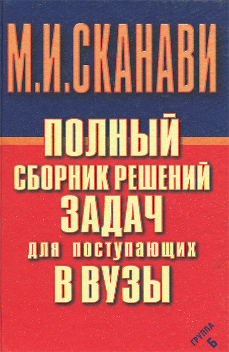 Полный сборник решений задач для поступающих в ВУЗы. Группа Б