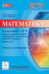 Математика. Подготовка к ЕГЭ. Секреты оценки заданий повышенного и высокого уровней сложностей. Решения и комментарии. Учебно-методическое пособие