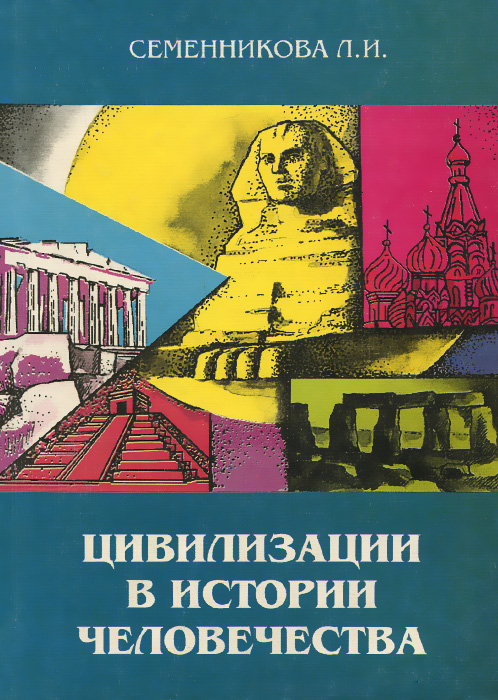 Цивилизация в истории человечества. Учебное пособие