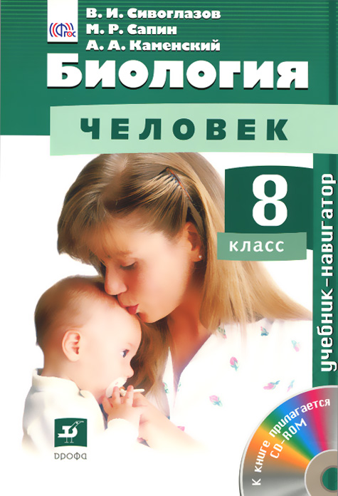 Биология. Человек. 8 класс. Учебник (+ CD-ROM)