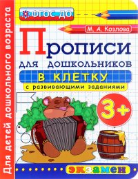 Прописи в клетку с развивающими заданиями для дошкольников