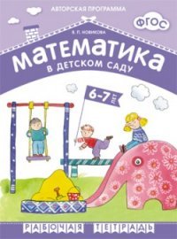 Математика в детском саду 6-7 лет. Рабочая тетрадь. ФГОС. Новикова В. П