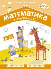 Математика в детском саду. Рабочая тетрадь для детей 5-6 лет