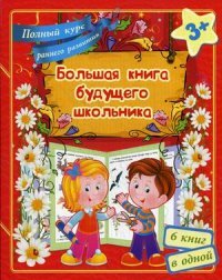 Большая книга будущего школьника. Полный курс раннего развития. Ищук Е.С