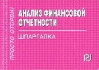 Анализ финансовой отчетности. Шпаргалка