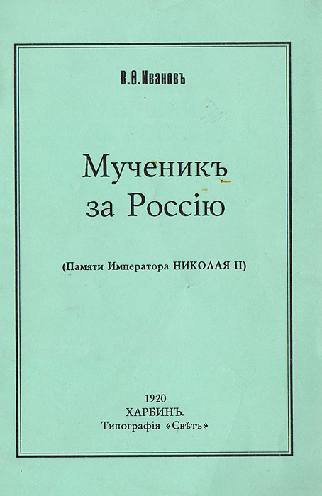 Мученик за Россию (Памяти Императора Николая II)