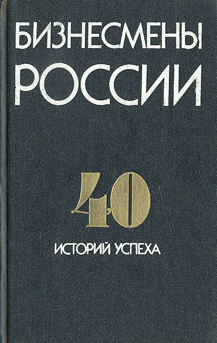 Бизнесмены России. 40 историй успеха