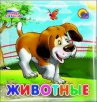 Животные. Книжка для ванной