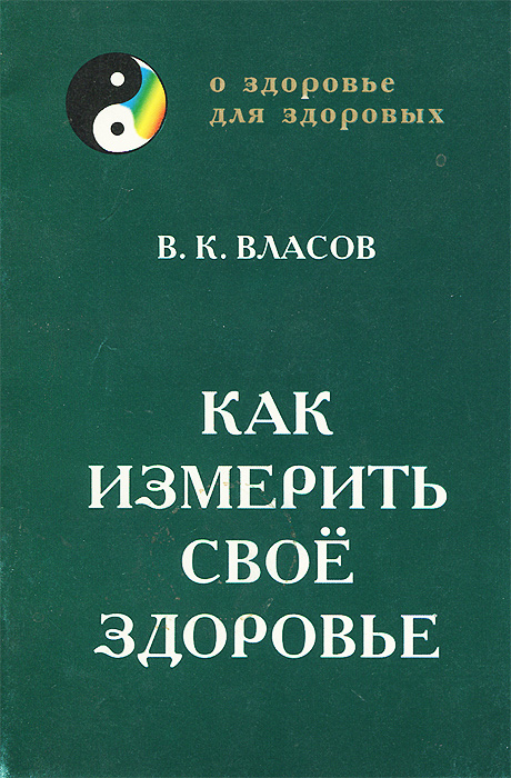 Как измерить свое здоровье