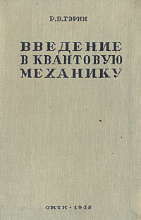 Введение в квантовую механику