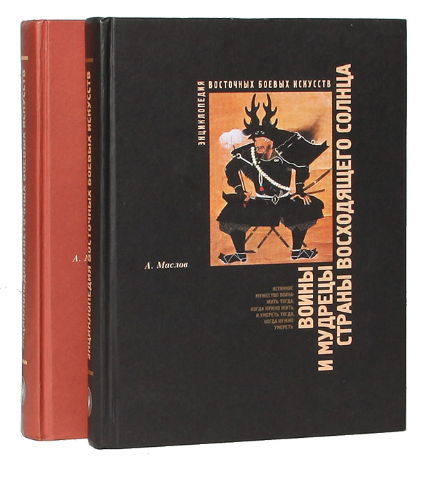 Энциклопедия восточных боевых искусств (комплект из 2 книг)