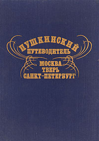 Пушкинский путеводитель. Москва. Тверь. Санкт-Петербург